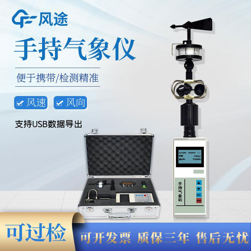 手持式风速风向仪