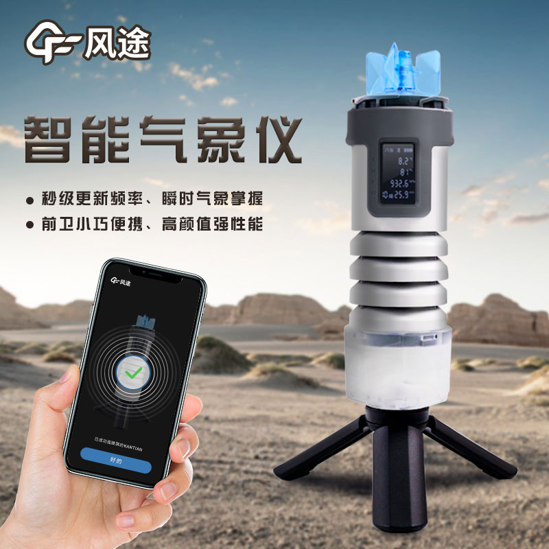 ​手持式智能气象仪，随身天气预测利器