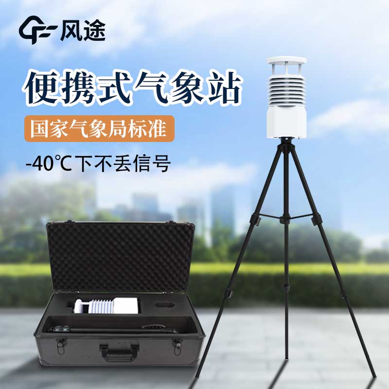 两种常见的便携式气象站