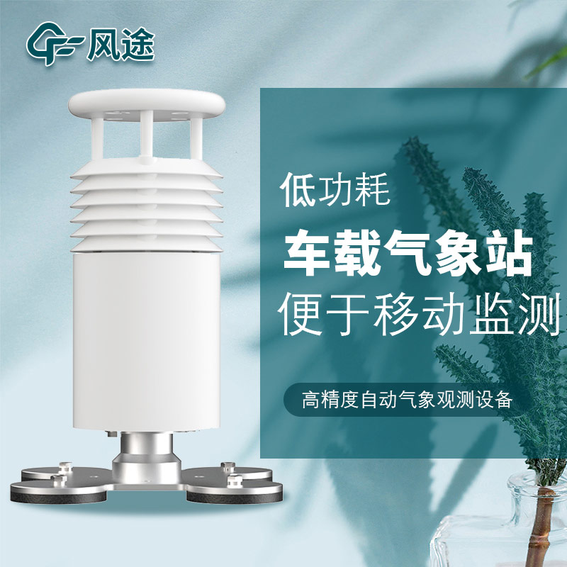 移动式气象监测系统——车载气象站
