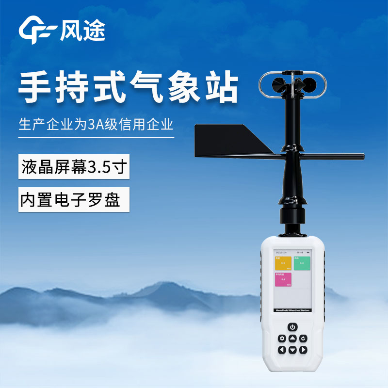 应急手持式气象站