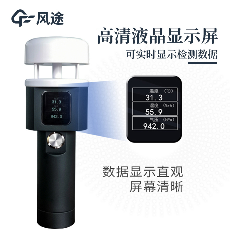 手持及便携式气象站厂商风途科技力荐